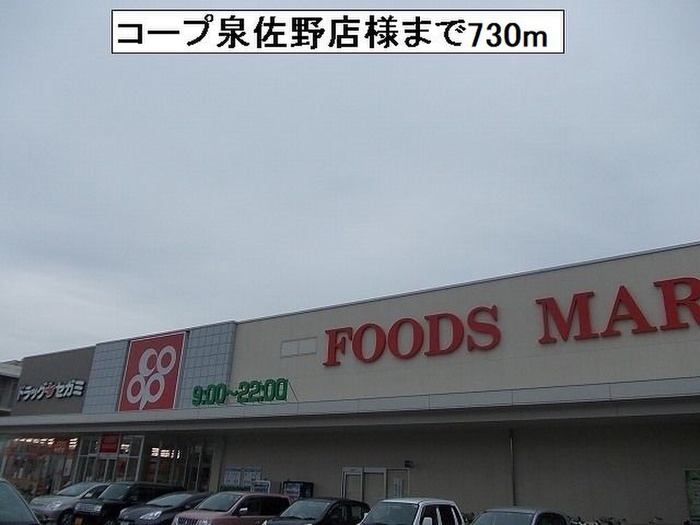 スーパー　コープ泉佐野店（スーパー）まで730m
