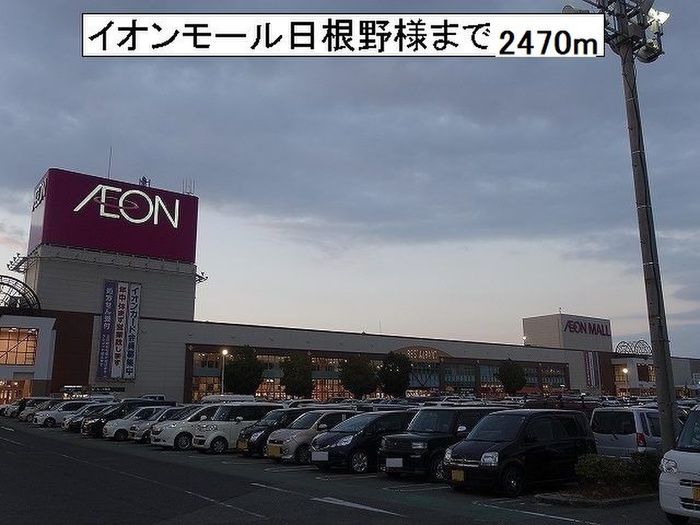 ショッピングセンター　イオンモール日根野（ショッピングセンター）まで2470m