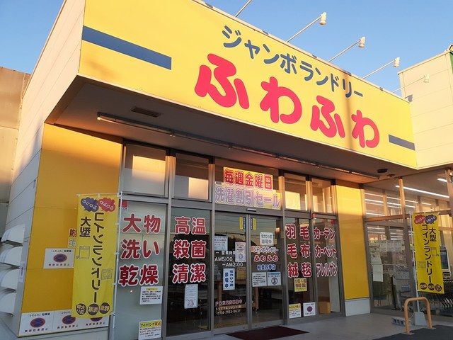 その他　ジャンボランドリーふわふわ（その他）まで309m