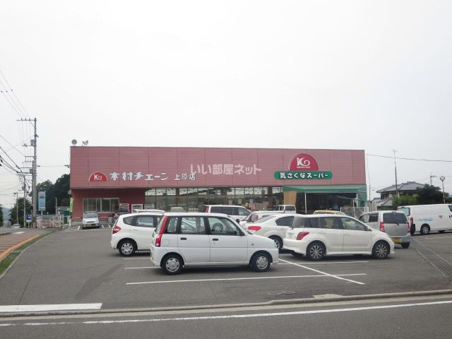 スーパー　木村チェーン上原店（スーパー）まで371m