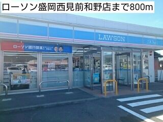 コンビニ　ローソン盛岡西見前和野店（コンビニ）まで800m