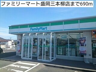 コンビニ　ファミリーマート盛岡三本柳店（コンビニ）まで690m