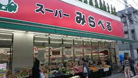 スーパー　スーパーみらべる東十条店（スーパー）まで554m