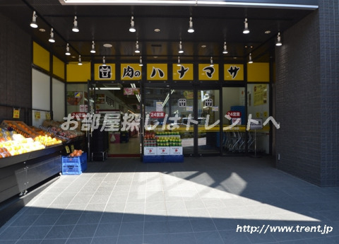 スーパー　肉のハナマサ 富ヶ谷店（スーパー）まで210m