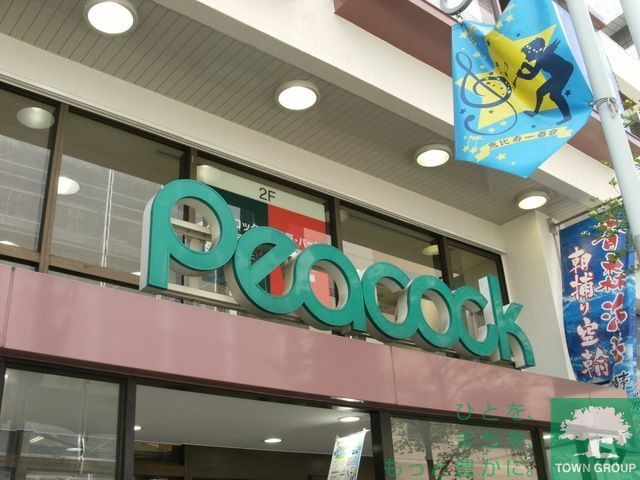 スーパー　ピーコックストア高輪魚籃坂店（スーパー）まで150m