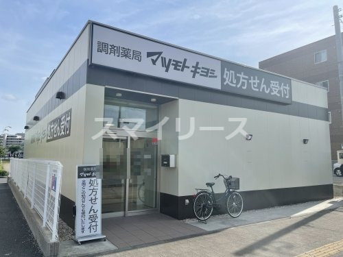 ドラックストア　調剤薬局マツモトキヨシ 柏たなか店（ドラッグストア）まで549m