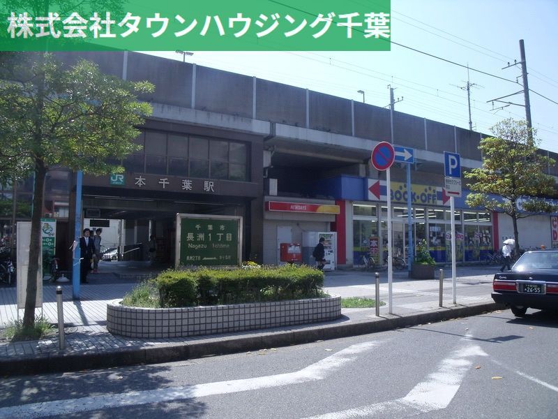 その他　本千葉駅（その他）まで880m
