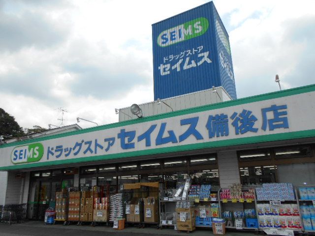 ドラックストア　ドラッグセイムス（ドラッグストア）まで673m