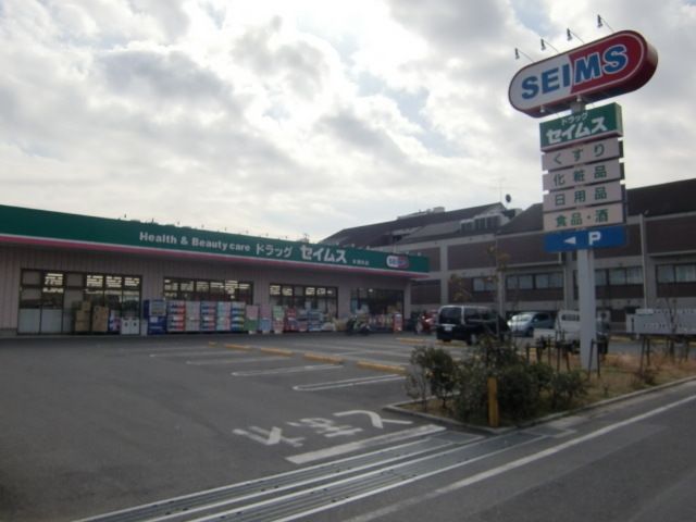 ドラックストア　セイムス（ドラッグストア）まで400m