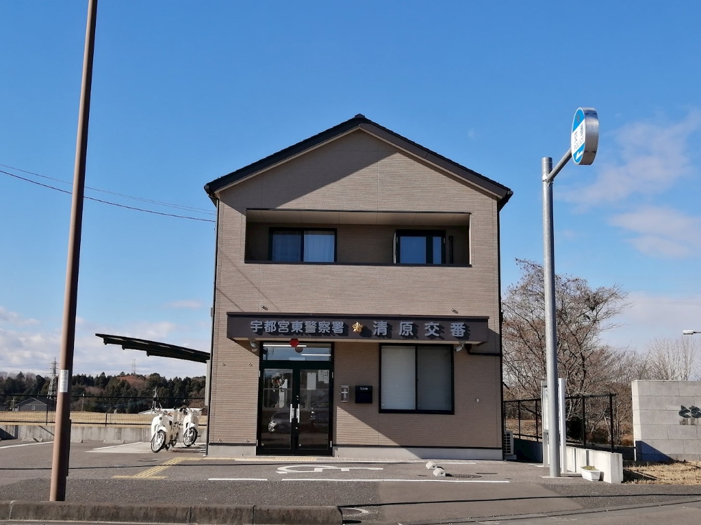 警察署・交番　栃木県 警察本部 宇都宮東警察署 清原交番（警察署・交番）まで1081m