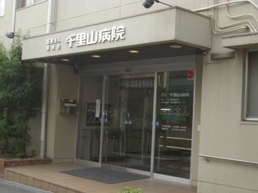 病院　千里山病院（病院）まで300m