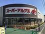 スーパー　スーパーアルプス多摩境店（スーパー）まで907m
