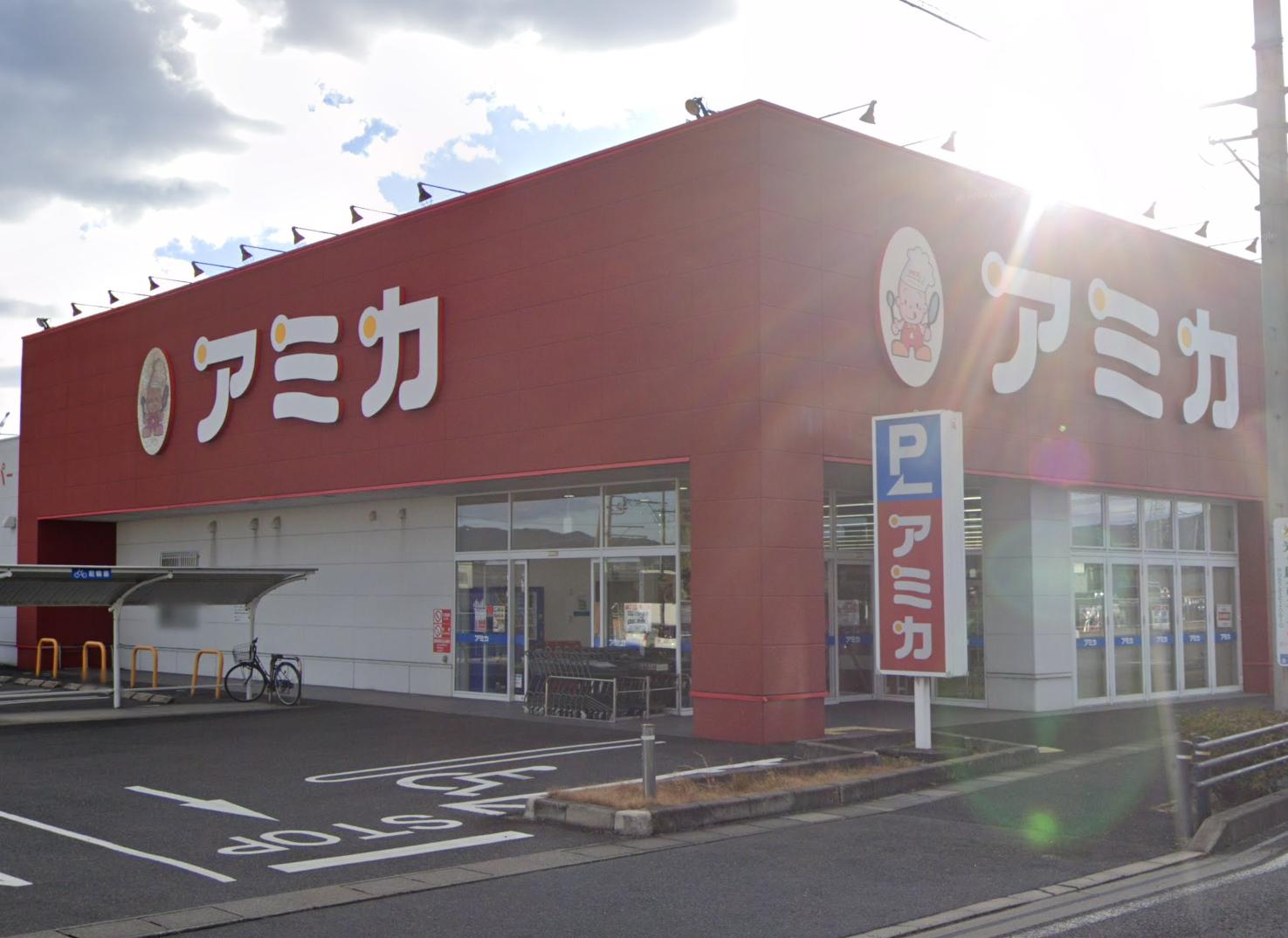 スーパー　アミカ 多治見店（スーパー）まで1783m