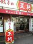 飲食店　王将（飲食店）まで849m