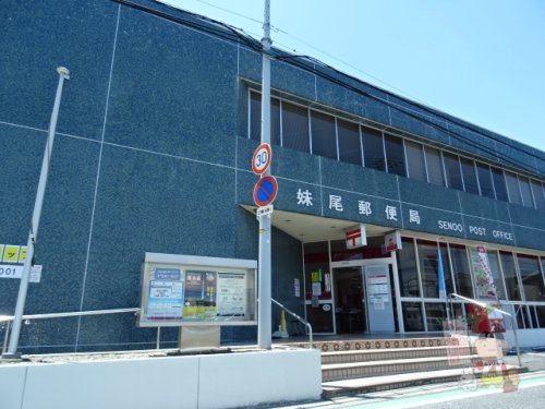 郵便局　妹尾郵便局（郵便局）まで795m