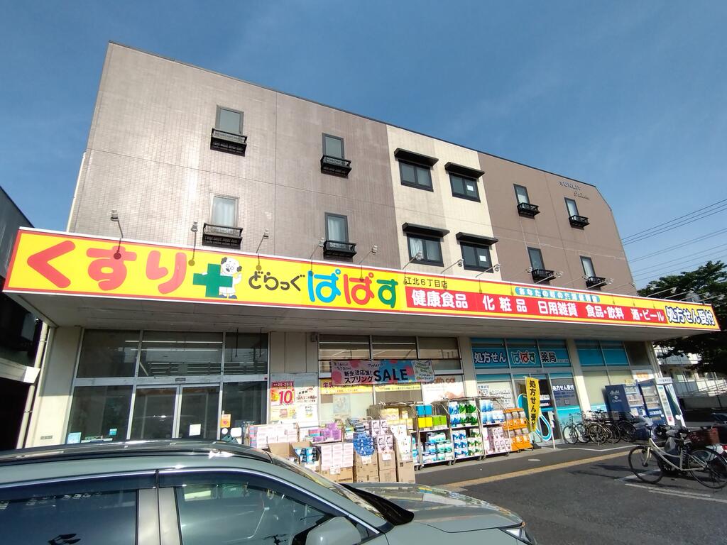 ドラックストア　どらっぐぱぱす江北6丁目店（ドラッグストア）まで159m