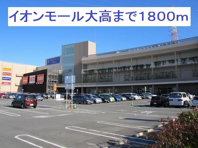 ショッピングセンター　イオンモール大高（ショッピングセンター）まで1800m