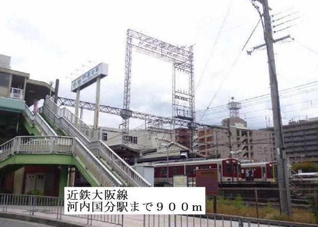 その他　近鉄大阪線河内国分駅（その他）まで900m