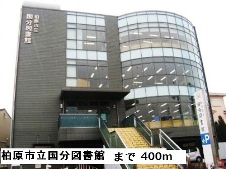 図書館　柏原市立国分図書館（図書館）まで400m