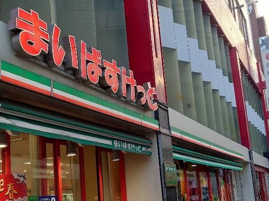 スーパー　まいばすけっと石川町駅前店（スーパー）まで430m