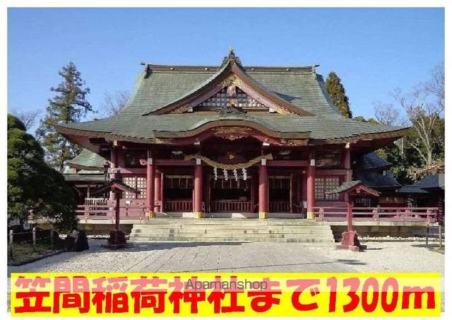 その他　笠間稲荷神社（その他）まで1045m