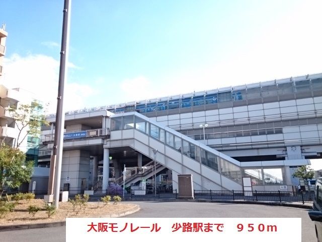 その他　大阪モノレール　少路駅（その他）まで950m