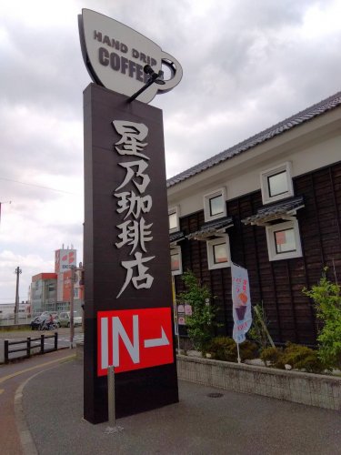 飲食店　星乃珈琲店 鳥栖店（飲食店）まで960m