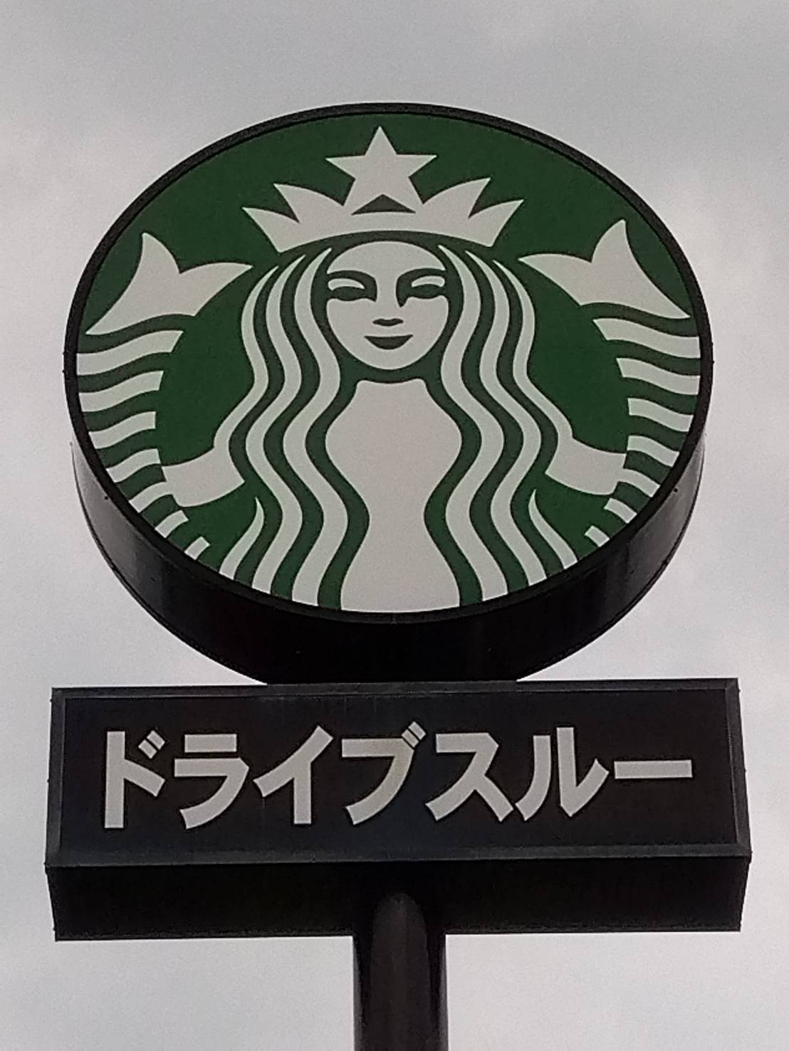 飲食店　スターバックスコーヒー 鳥栖蔵上町店（飲食店）まで1487m