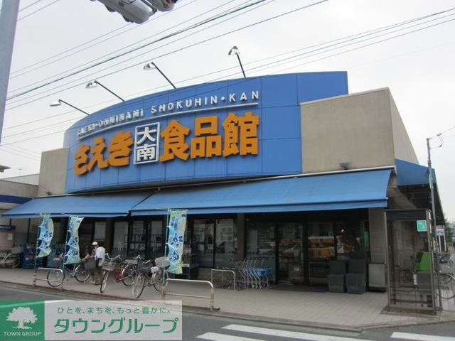 スーパー　さえき大南食品館（スーパー）まで1052m