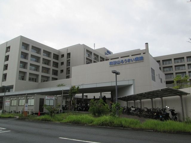 病院　和歌山ろうさい病院様（病院）まで1500m