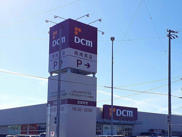 ホームセンター　DCM 岡崎南店（ホームセンター）まで350m