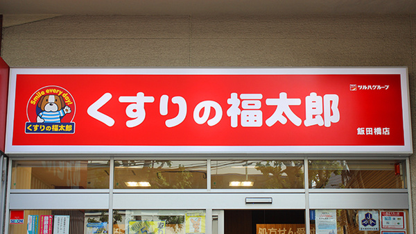 ドラックストア　薬局くすりの福太郎 飯田橋店（ドラッグストア）まで220m
