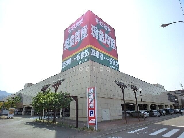 スーパー　現金問屋手稲店（スーパー）まで684m