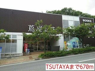 レンタルビデオ　TSUTAYA（レンタルビデオ）まで670m
