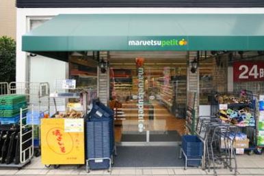 スーパー　マルエツ プチ 早稲田店（スーパー）まで834m