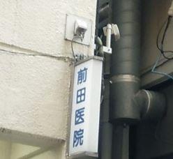 病院　前田医院（病院）まで317m