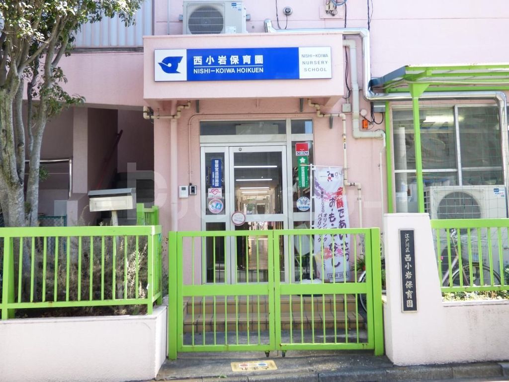 幼稚園・保育園　西小岩保育園（幼稚園・保育園）まで310m