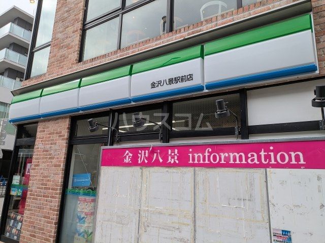 コンビニ　ファミリーマート　金沢八景駅前店（コンビニ）まで611m