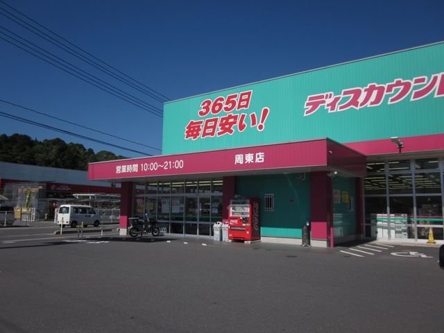 ドラックストア　コスモス周東店（ドラッグストア）まで600m
