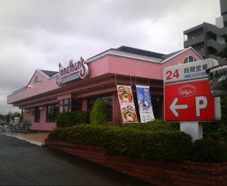 飲食店　ジョナサン 練馬高松店（飲食店）まで1647m