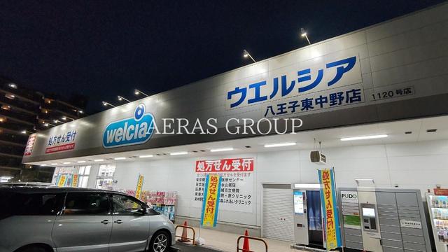 ドラックストア　ウエルシア八王子東中野店（ドラッグストア）まで172m