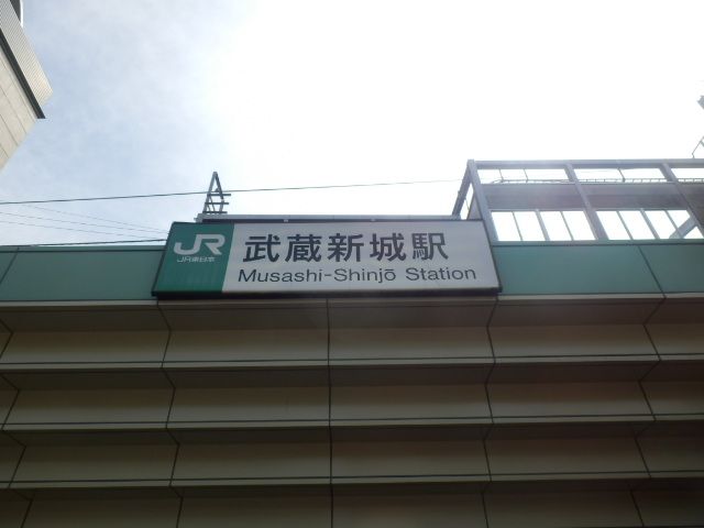 その他　武蔵新城（その他）まで818m