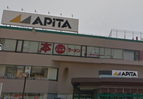 スーパー　アピタ 戸塚店（スーパー）まで819m
