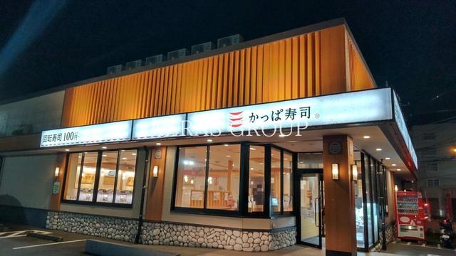 飲食店　かっぱ寿司南林間店（飲食店）まで389m