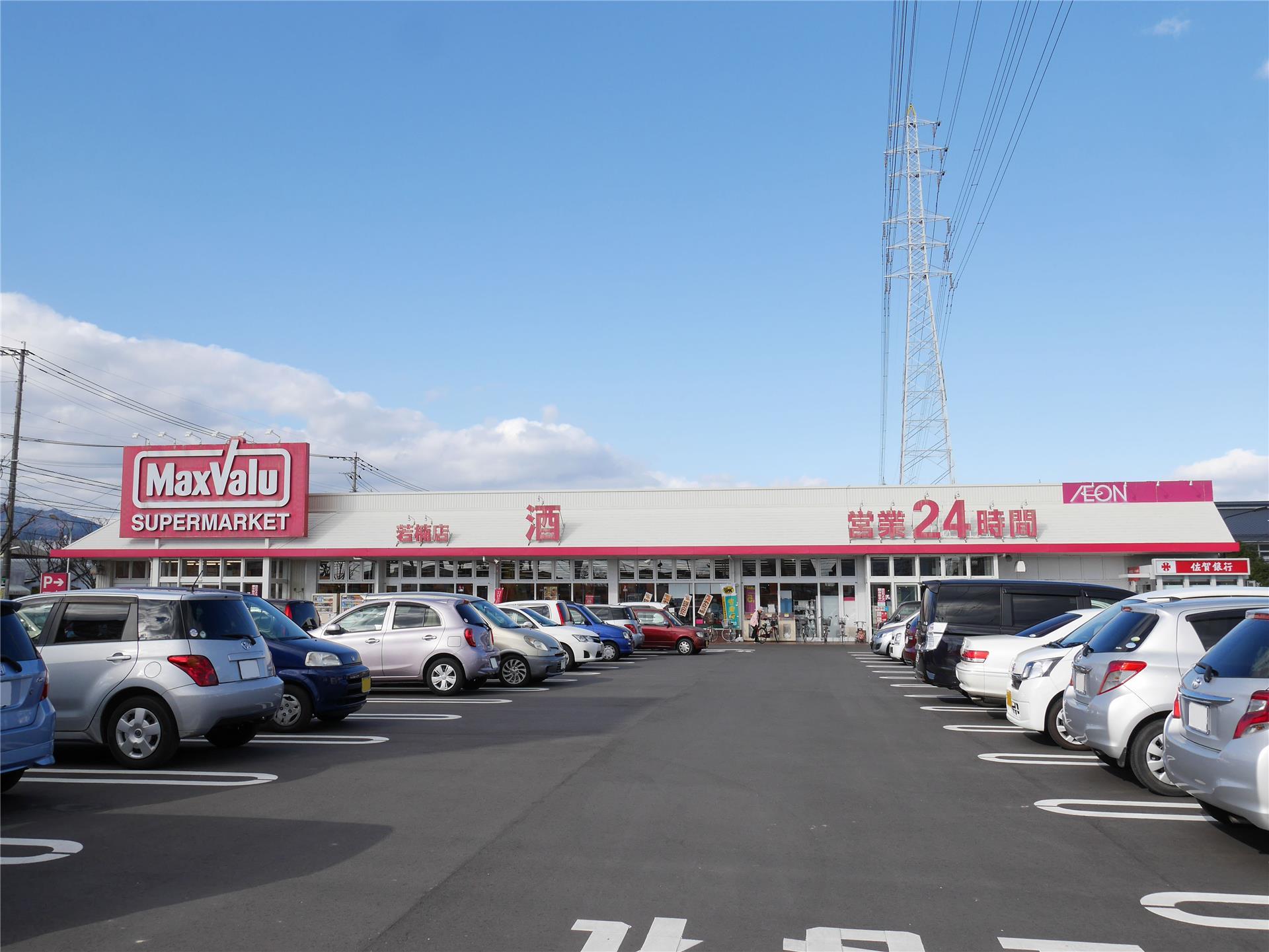 スーパー　マックスバリュ若楠店（スーパー）まで829m