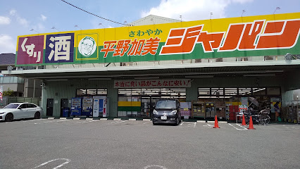 ドラックストア　ジャパン 平野加美店（ドラッグストア）まで1902m