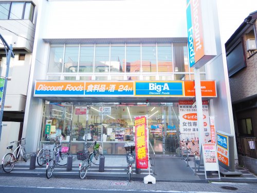 スーパー　Big-A(ビッグ・エー) 足立中央本町店（スーパー）まで400m