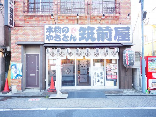 飲食店　筑前屋五反野店（飲食店）まで443m