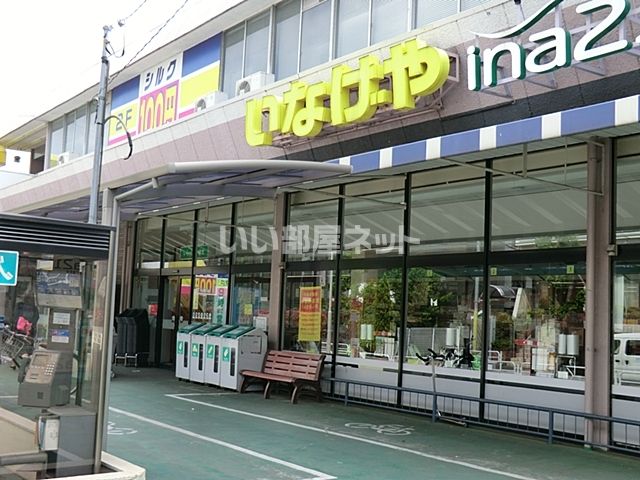 スーパー　いなげや　三鷹下連雀店（スーパー）まで1875m