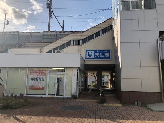 その他　穴生駅（その他）まで364m